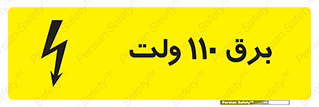  , الکتریسیته , صد و ده , V , خطر , 