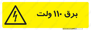  , الکتریسیته , صد و ده , V , خطر , 