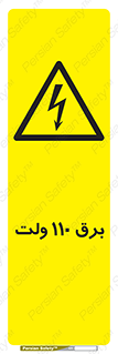  , الکتریسیته , صد و ده , V , خطر , 
