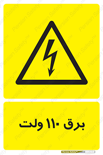  , الکتریسیته , صد و ده , V , خطر , 