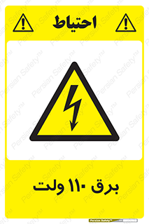  , الکتریسیته , صد و ده , V , خطر , 