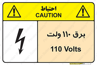  , الکتریسیته , صد و ده , V , خطر , 