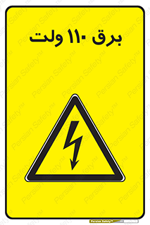  , الکتریسیته , صد و ده , V , خطر , 