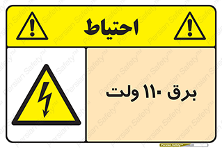 , الکتریسیته , صد و ده , V , خطر , 
