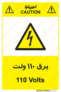  , الکتریسیته , صد و ده , V , خطر , 