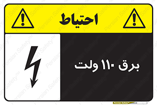 Safety sign: 110 Volts – design 11006