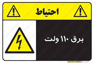 , الکتریسیته , صد و ده , V , خطر , 