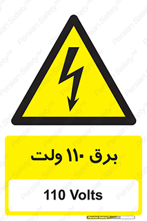  , الکتریسیته , صد و ده , V , خطر , 