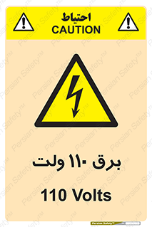  , الکتریسیته , صد و ده , V , خطر , 