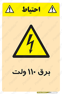  , الکتریسیته , صد و ده , V , خطر , 