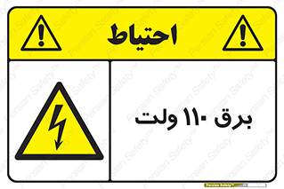  , الکتریسیته , صد و ده , V , خطر , 