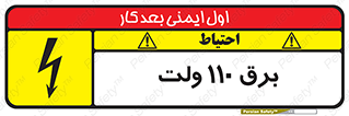 تابلوی ایمنی برق 110 ولت – طرح 11006