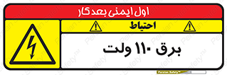  , الکتریسیته , صد و ده , V , خطر , 