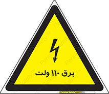 تابلوی ایمنی برق 110 ولت – طرح 11006
