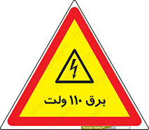  , الکتریسیته , صد و ده , V , خطر , 
