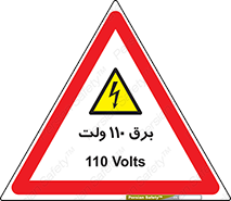  , الکتریسیته , صد و ده , V , خطر , 