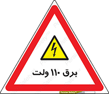  , الکتریسیته , صد و ده , V , خطر , 