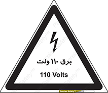  , الکتریسیته , صد و ده , V , خطر , 