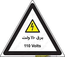  , الکتریسیته , صد و ده , V , خطر , 