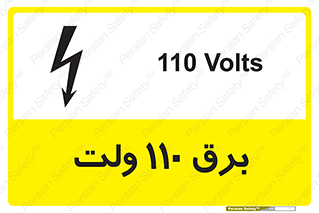  , الکتریسیته , صد و ده , V , خطر , 