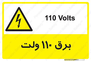  , الکتریسیته , صد و ده , V , خطر , 