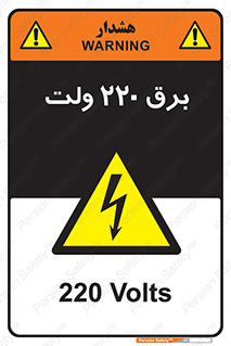  , الکتریسیته , دویست و بیست , V , خطر , 
