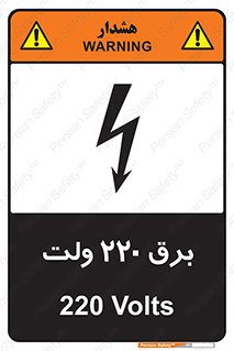  , الکتریسیته , دویست و بیست , V , خطر , 