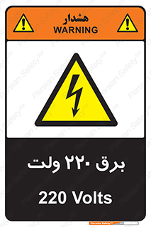  , الکتریسیته , دویست و بیست , V , خطر , 