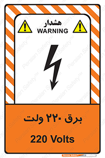 Safety sign: 220 Volts – design 11007