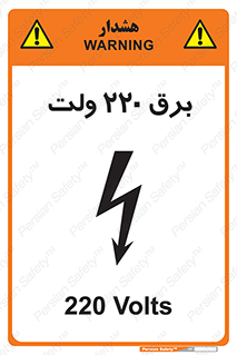  , الکتریسیته , دویست و بیست , V , خطر , 