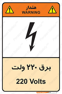  , الکتریسیته , دویست و بیست , V , خطر , 