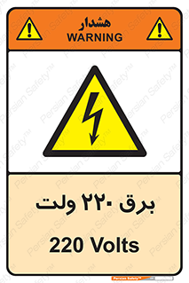  , الکتریسیته , دویست و بیست , V , خطر , 
