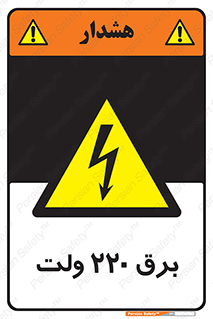  , الکتریسیته , دویست و بیست , V , خطر , 