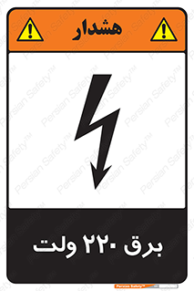  , الکتریسیته , دویست و بیست , V , خطر , 