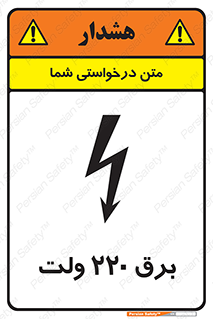  , الکتریسیته , دویست و بیست , V , خطر , 