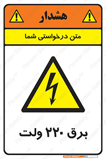  , الکتریسیته , دویست و بیست , V , خطر , 