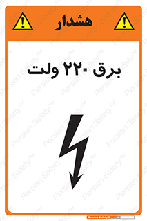  , الکتریسیته , دویست و بیست , V , خطر , 