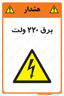  , الکتریسیته , دویست و بیست , V , خطر , 