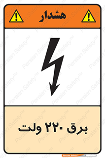  , الکتریسیته , دویست و بیست , V , خطر , 