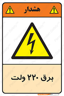  , الکتریسیته , دویست و بیست , V , خطر , 