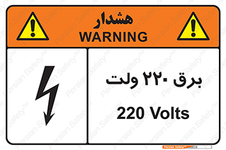  , الکتریسیته , دویست و بیست , V , خطر , 