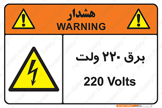  , الکتریسیته , دویست و بیست , V , خطر , 