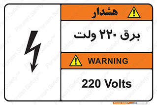  , الکتریسیته , دویست و بیست , V , خطر , 