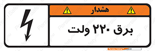  , الکتریسیته , دویست و بیست , V , خطر , 