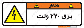  , الکتریسیته , دویست و بیست , V , خطر , 