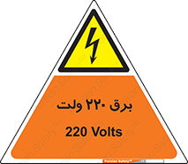  , الکتریسیته , دویست و بیست , V , خطر , 