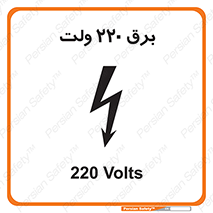  , الکتریسیته , دویست و بیست , V , خطر , 