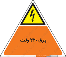  , الکتریسیته , دویست و بیست , V , خطر , 