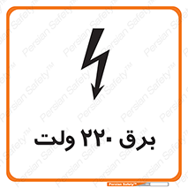 Safety sign: 220 Volts – design 11007