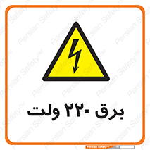  , الکتریسیته , دویست و بیست , V , خطر , 